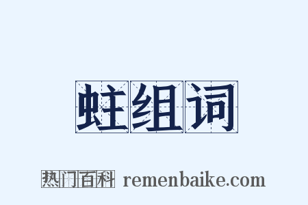 蛀组词是什么意思的图片